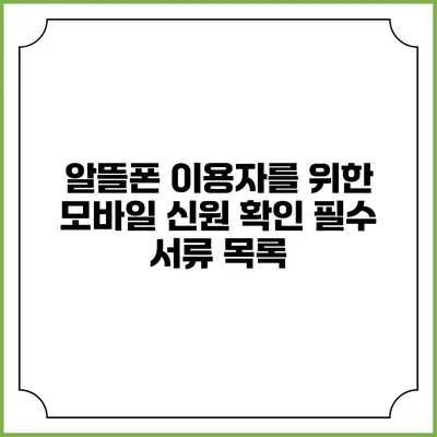 알뜰폰 이용자를 위한 모바일 신원 확인 필수 서류 목록