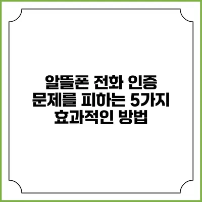 알뜰폰 전화 인증 문제를 피하는 5가지 효과적인 방법