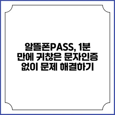 알뜰폰PASS, 1분 만에 귀찮은 문자인증 없이 문제 해결하기