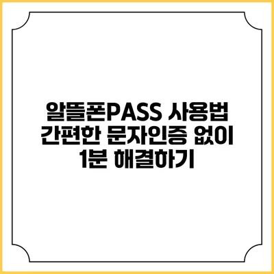 알뜰폰PASS 사용법: 간편한 문자인증 없이 1분 해결하기