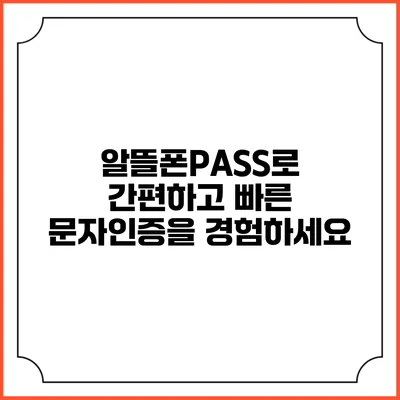 알뜰폰PASS로 간편하고 빠른 문자인증을 경험하세요