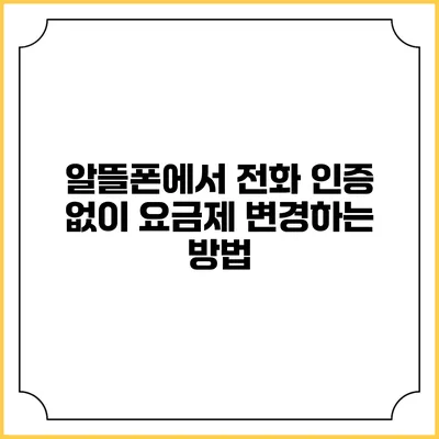 알뜰폰에서 전화 인증 없이 요금제 변경하는 방법