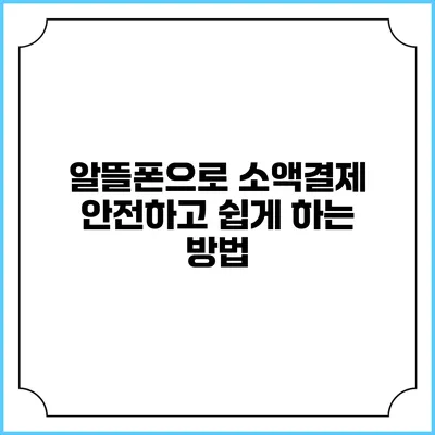알뜰폰으로 소액결제 안전하고 쉽게 하는 방법