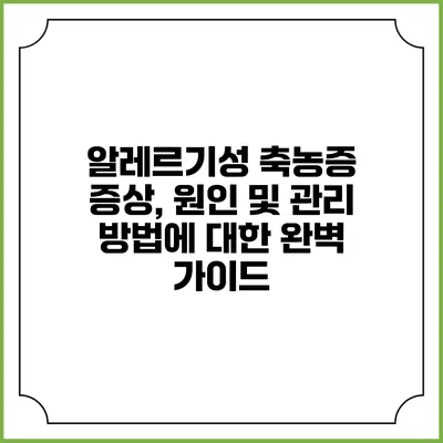 알레르기성 축농증: 증상, 원인 및 관리 방법에 대한 완벽 가이드