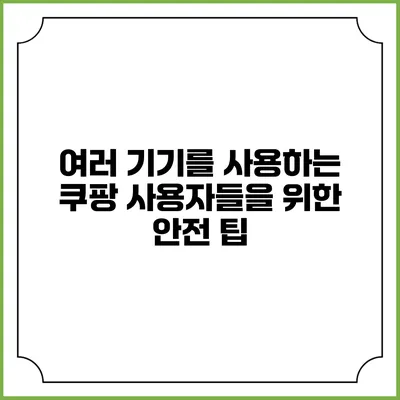 여러 기기를 사용하는 쿠팡 사용자들을 위한 안전 팁