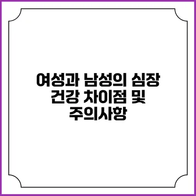 여성과 남성의 심장 건강 차이점 및 주의사항