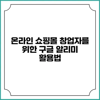온라인 쇼핑몰 창업자를 위한 구글 알리미 활용법