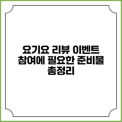 요기요 리뷰 이벤트 참여에 필요한 준비물 총정리