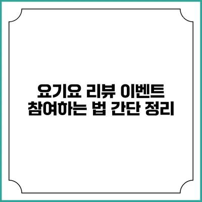 요기요 리뷰 이벤트 참여하는 법 간단 정리