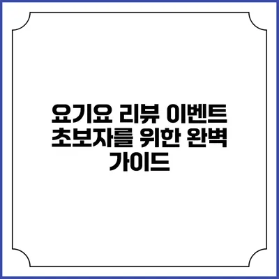 요기요 리뷰 이벤트 초보자를 위한 완벽 가이드