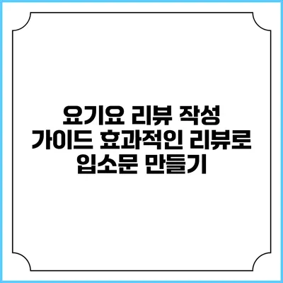 요기요 리뷰 작성 가이드: 효과적인 리뷰로 입소문 만들기