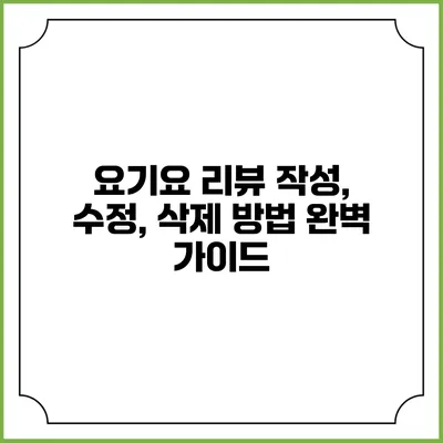 요기요 리뷰 작성, 수정, 삭제 방법 완벽 가이드