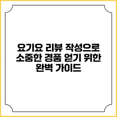요기요 리뷰 작성으로 소중한 경품 얻기 위한 완벽 가이드