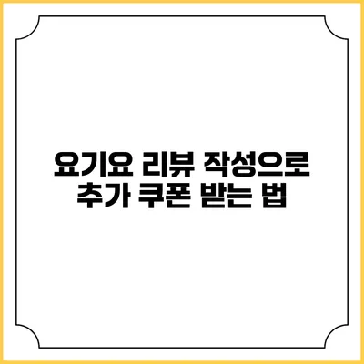 요기요 리뷰 작성으로 추가 쿠폰 받는 법