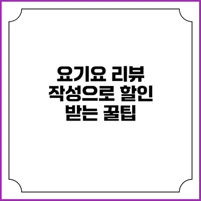 요기요 리뷰 작성으로 할인 받는 꿀팁