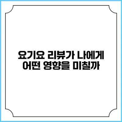 요기요 리뷰가 나에게 어떤 영향을 미칠까?