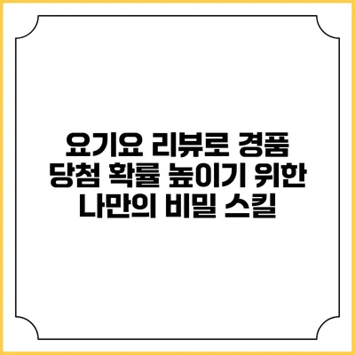 요기요 리뷰로 경품 당첨 확률 높이기 위한 나만의 비밀 스킬