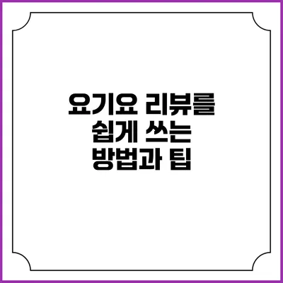 요기요 리뷰를 쉽게 쓰는 방법과 팁