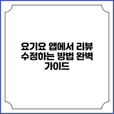 요기요 앱에서 리뷰 수정하는 방법 완벽 가이드
