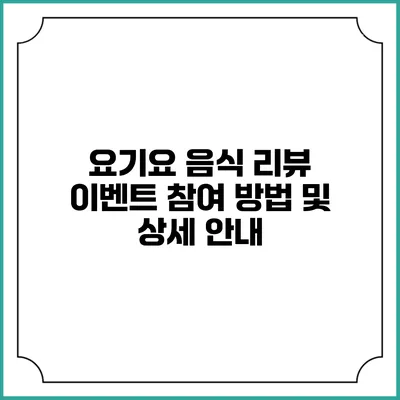 요기요 음식 리뷰 이벤트 참여 방법 및 상세 안내