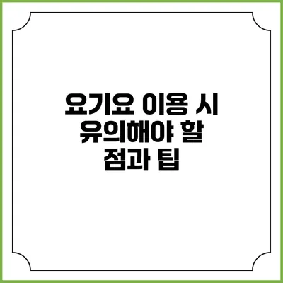 요기요 이용 시 유의해야 할 점과 팁