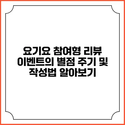 요기요 참여형 리뷰 이벤트의 별점 주기 및 작성법 알아보기