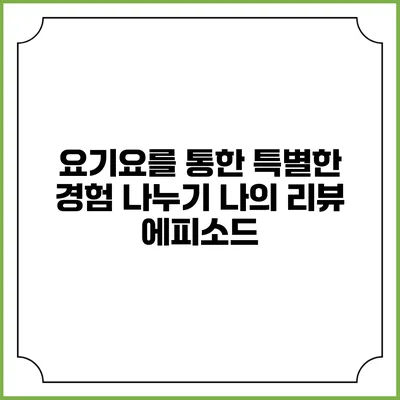 요기요를 통한 특별한 경험 나누기: 나의 리뷰 에피소드