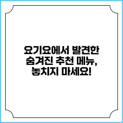 요기요에서 발견한 숨겨진 추천 메뉴, 놓치지 마세요!