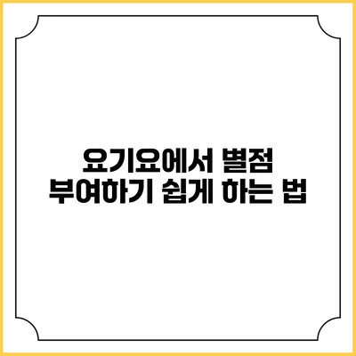 요기요에서 별점 부여하기 쉽게 하는 법