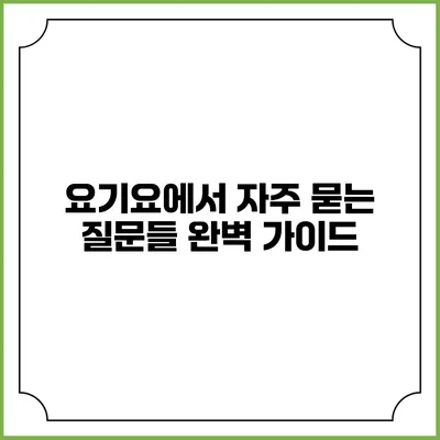 요기요에서 자주 묻는 질문들: 완벽 가이드