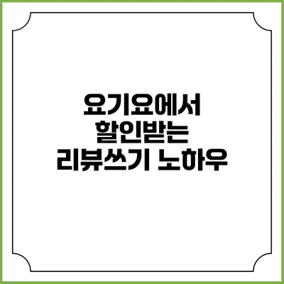요기요에서 할인받는 리뷰쓰기 노하우