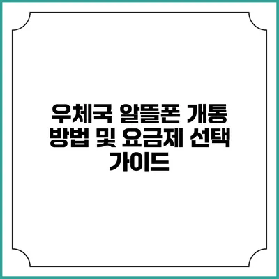 우체국 알뜰폰 개통 방법 및 요금제 선택 가이드