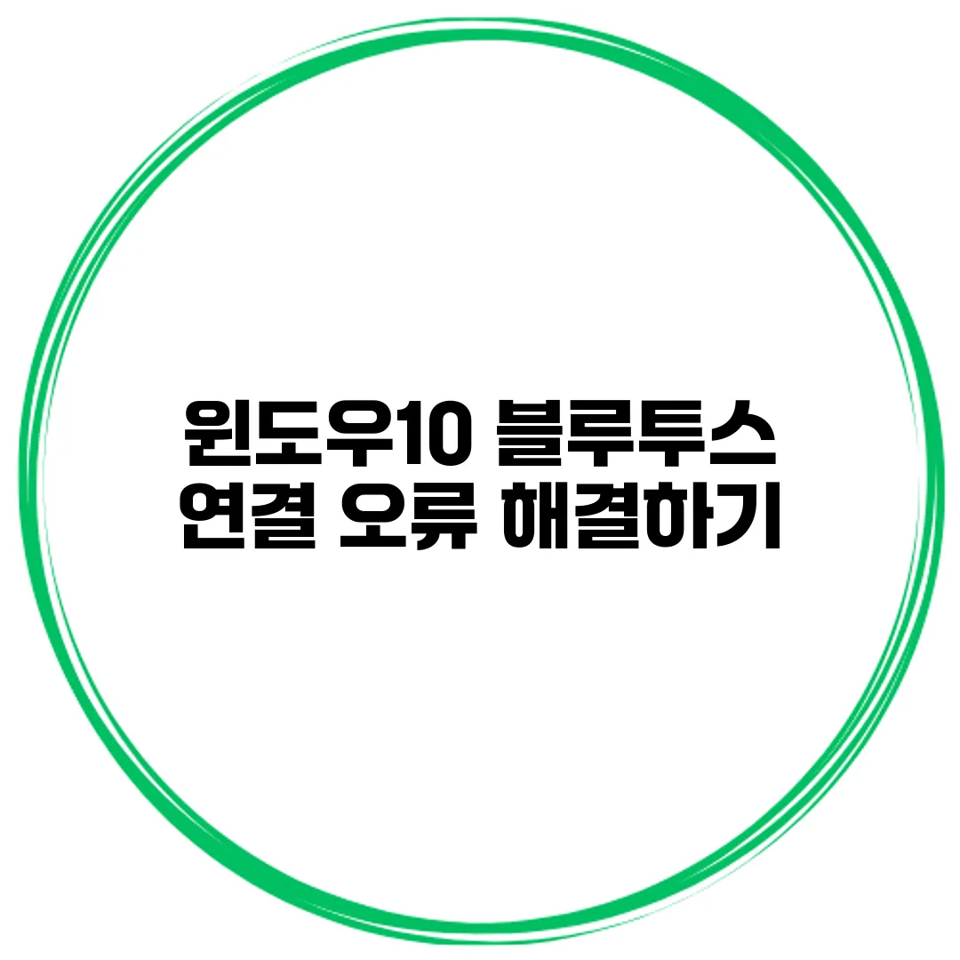 윈도우10 블루투스 연결 오류 해결하기