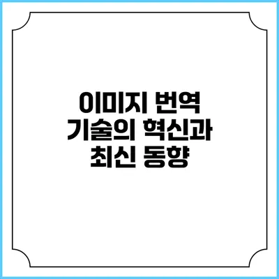 이미지 번역 기술의 혁신과 최신 동향