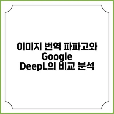 이미지 번역: 파파고와 Google DeepL의 비교 분석