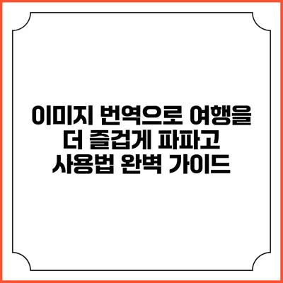 이미지 번역으로 여행을 더 즐겁게: 파파고 사용법 완벽 가이드