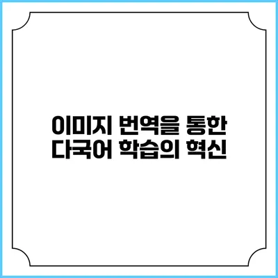 이미지 번역을 통한 다국어 학습의 혁신