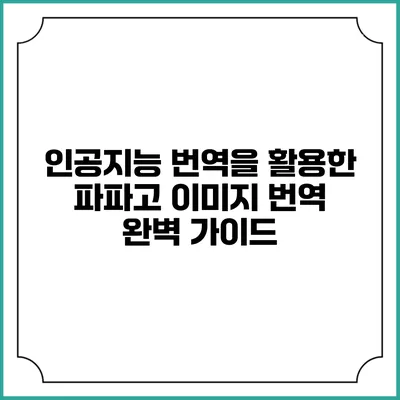 인공지능 번역을 활용한 파파고 이미지 번역 완벽 가이드