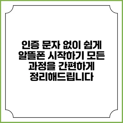 인증 문자 없이 쉽게 알뜰폰 시작하기: 모든 과정을 간편하게 정리해드립니다