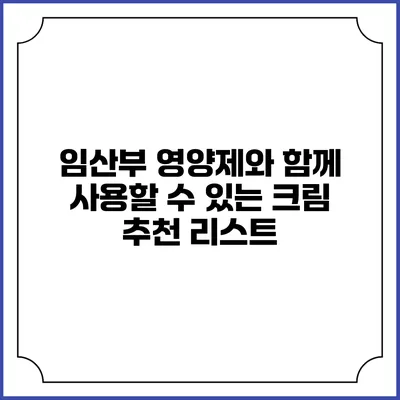 임산부 영양제와 함께 사용할 수 있는 크림 추천 리스트