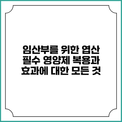 임산부를 위한 엽산 필수 영양제: 복용과 효과에 대한 모든 것