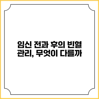 임신 전과 후의 빈혈 관리, 무엇이 다를까?