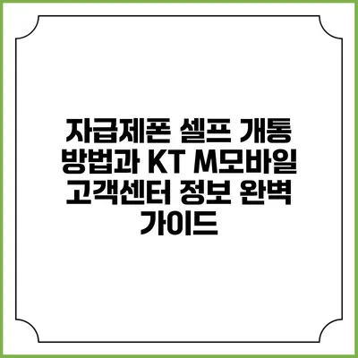 자급제폰 셀프 개통 방법과 KT M모바일 고객센터 정보 완벽 가이드