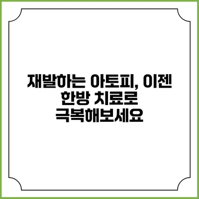 재발하는 아토피, 이젠 한방 치료로 극복해보세요