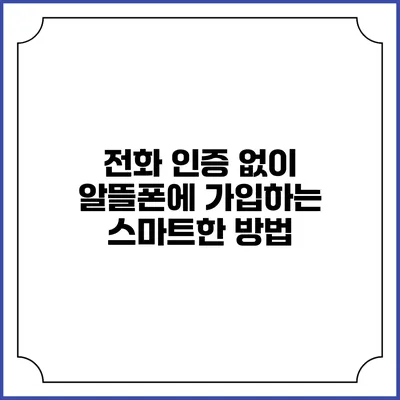 전화 인증 없이 알뜰폰에 가입하는 스마트한 방법
