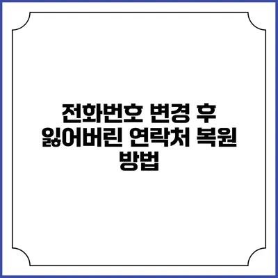 전화번호 변경 후 잃어버린 연락처 복원 방법