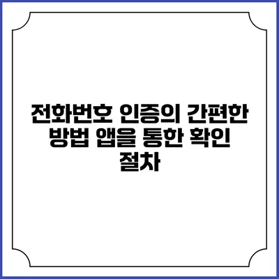 전화번호 인증의 간편한 방법: 앱을 통한 확인 절차
