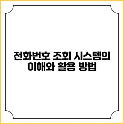전화번호 조회 시스템의 이해와 활용 방법