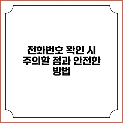 전화번호 확인 시 주의할 점과 안전한 방법
