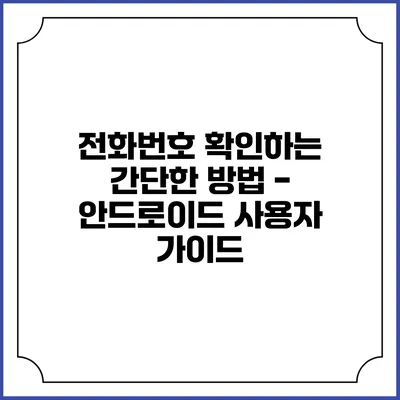 전화번호 확인하는 간단한 방법 - 안드로이드 사용자 가이드